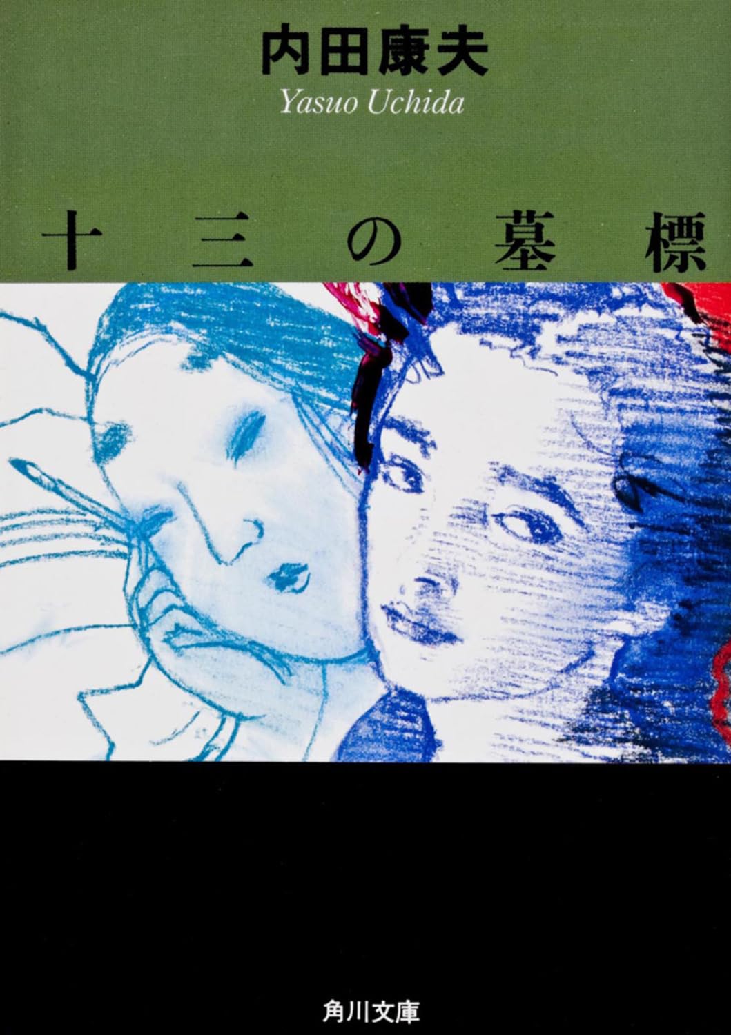 十三の墓標 (角川文庫 う 1-21) | 内田 康夫 |本 | 通販 | Amazon